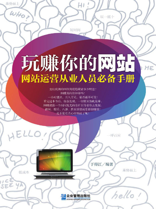 Title details for 玩赚你的网站 by 于得江 - Available